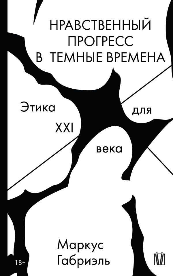 Книга АСТ Нравственный прогресс в темные времена, мягкая обложка (Маркус Габриэль)