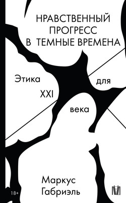 

Книга, Нравственный прогресс в темные времена, мягкая обложка