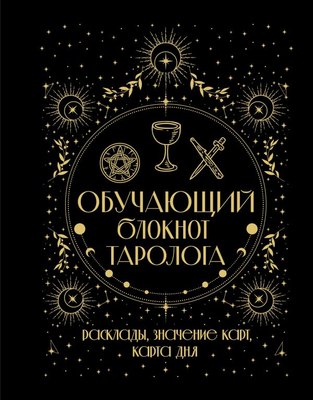 

Книга, Обучающий блокнот таролога. Расклады, значения карт, карта дня