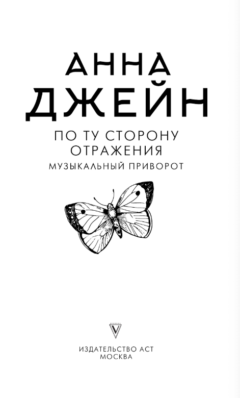 Художественная книга АСТ По ту сторону отражения. Музыкальный приворот, твердая обложка (Джейн Анна) — фото 2