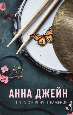 Книга АСТ По ту сторону отражения. Музыкальный приворот, твердая обложка (Джейн Анна) - 