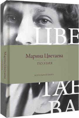

Книга, Поэзия. Все в одной книге, твердая обложка