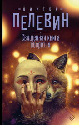 Книга АСТ Священная книга оборотня, твердая обложка (Пелевин Виктор) - 