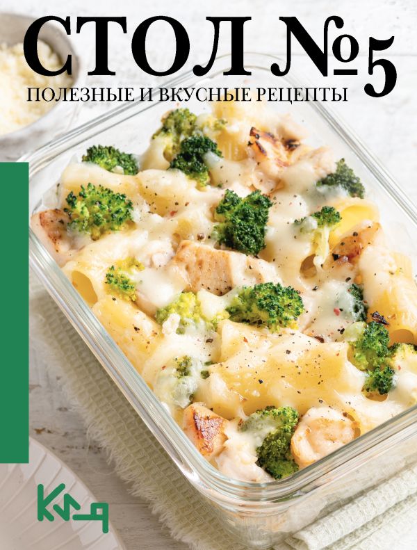 Книга АСТ Стол №5. Полезные и вкусные рецепты, мягкая обложка — фото 1