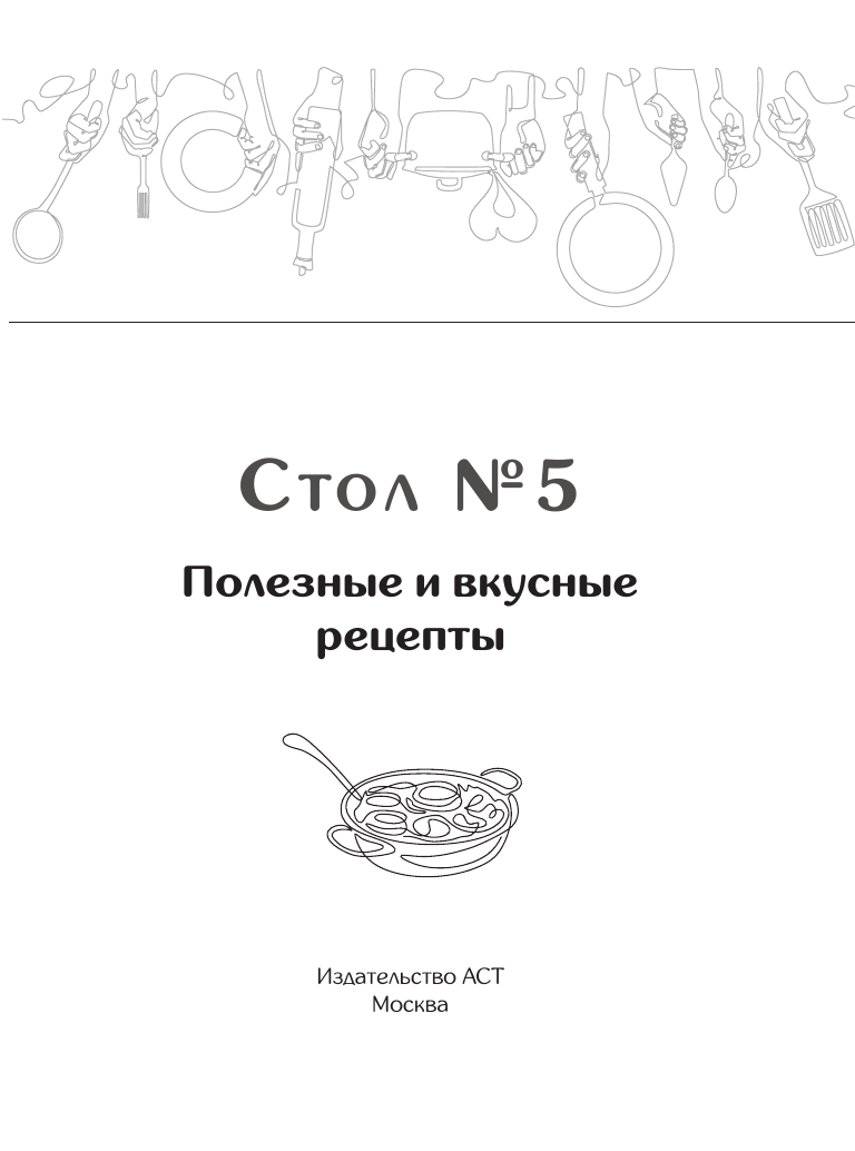 Книга АСТ Стол №5. Полезные и вкусные рецепты, мягкая обложка — фото 2