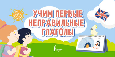 

Учебное пособие, Учим первые неправильные глаголы, мягкая обложка