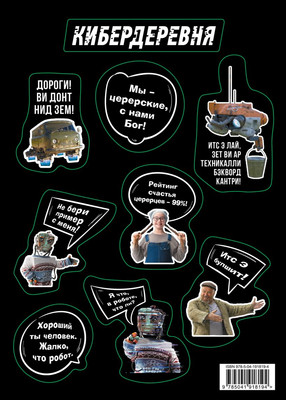 Набор наклеек Эксмо Стикерпак. Кибердеревня. Цитаты / 9785041918194 - 