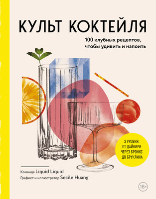 

Книга, Культ коктейля, твердая обложка