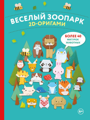 

Развивающая книга, 2D-оригами. Веселый зоопарк. Более 40 фигурок животных
