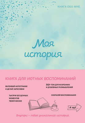 Творческий блокнот Эксмо \Моя история. Книга обо мне (Фролова М.) - 