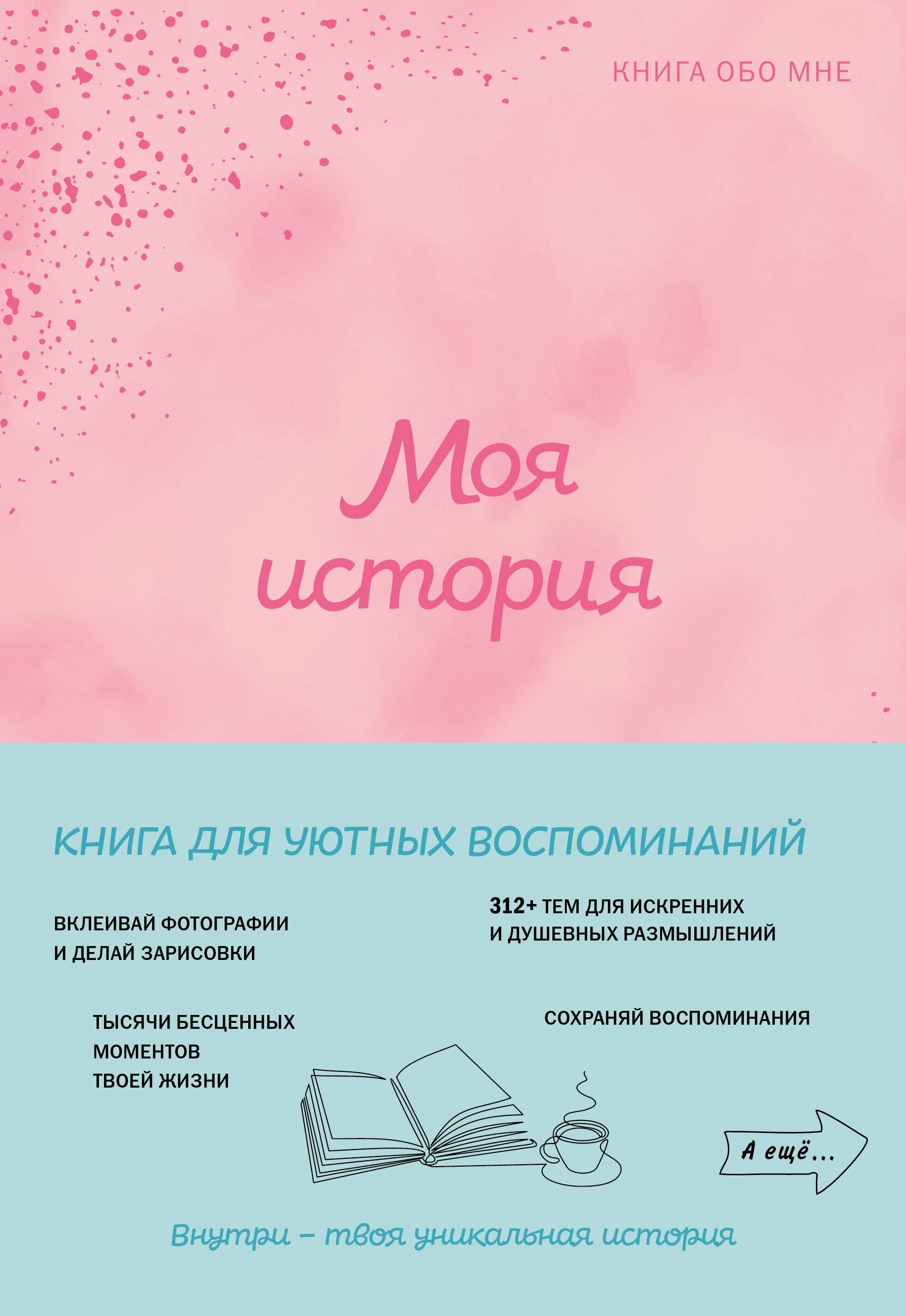 Творческий блокнот Эксмо Моя история. Книга обо мне