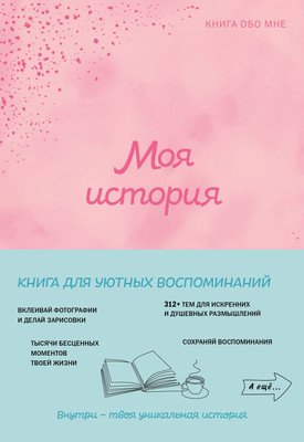 

Творческий блокнот, Моя история. Книга обо мне