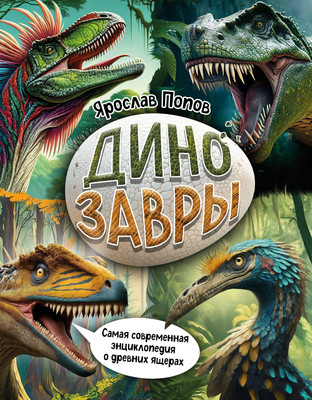 Энциклопедия Эксмо Динозавры. Самая современная энцикл. о древних ящерах (Попов Ярослав) - 