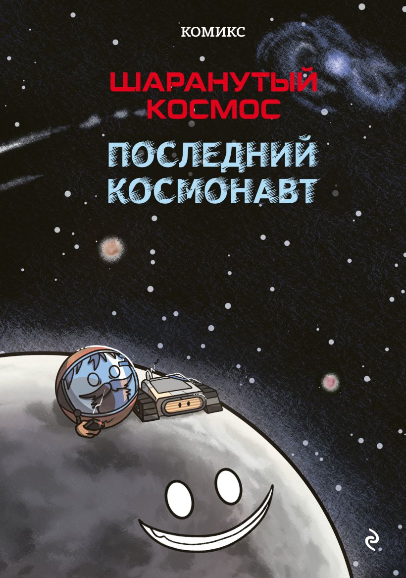 Комикс Эксмо Шаранутый космос. Последний космонавт, твердая обложка (Дорра Джулиан, Кальмет Альваро, Гильпин Оливер) — фото 1