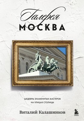 

Книга, Галерея Москва, твердая обложка