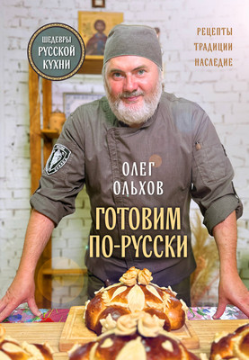 Книга ХлебСоль Готовим по-русски. Рецепты. Традиции. Наследие (Ольхов Олег, твердая обложка) - 