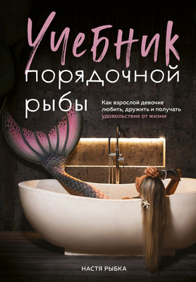 

Книга, Учебник порядочной рыбы, твердая обложка