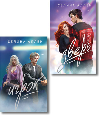 Набор книг Эксмо Зверь. Игрок (Аллен Селина 9785042222092) - 