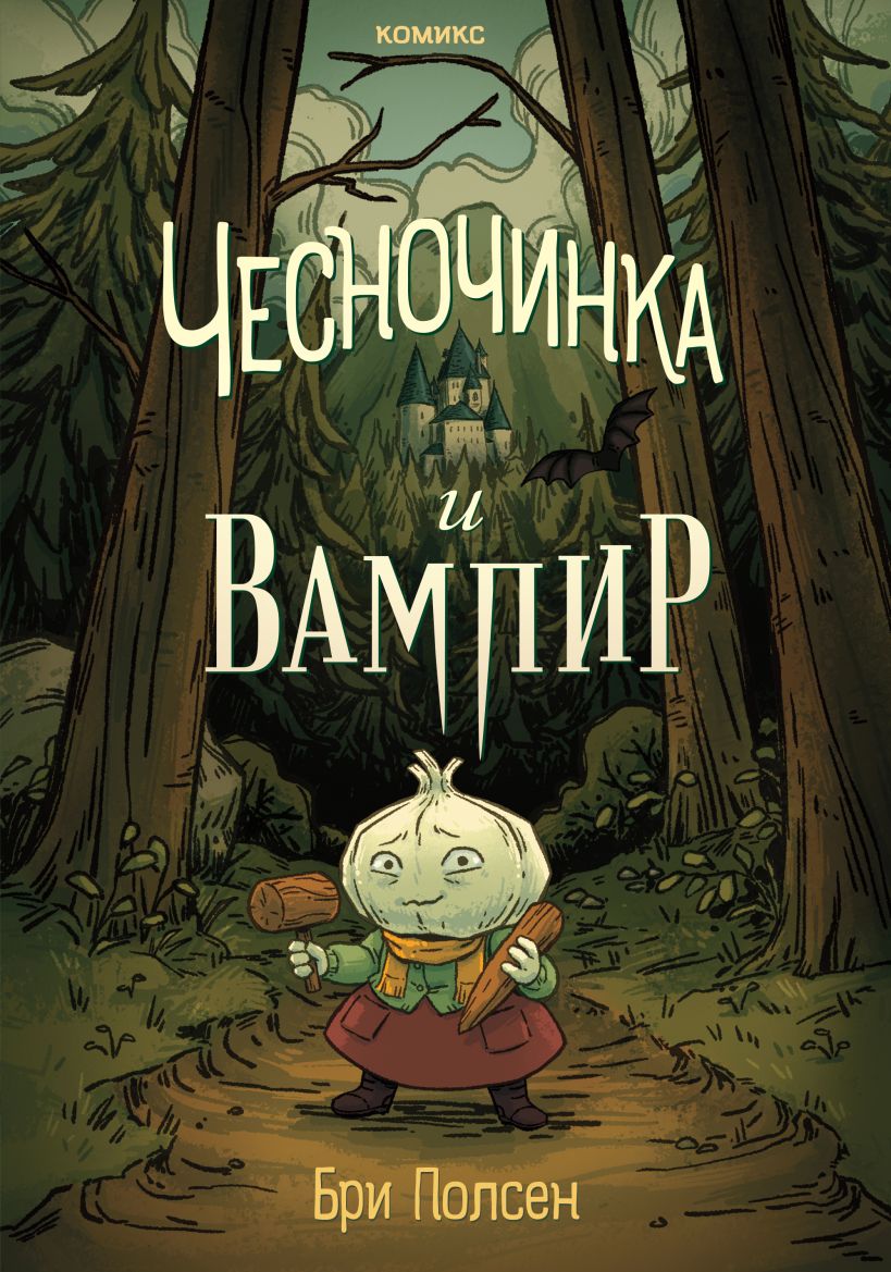 Комикс Эксмо Чесночинка и вампир, твердая обложка (Бри Полсен) — фото 1