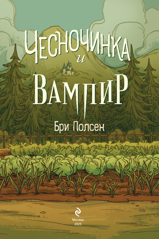 Комикс Эксмо Чесночинка и вампир, твердая обложка (Бри Полсен) — фото 2