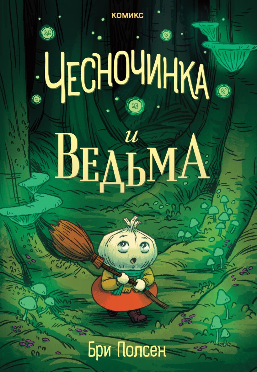 Комикс Эксмо Чесночинка и ведьма, твердая обложка (Бри Полсен) — фото 1