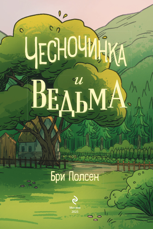 Комикс Эксмо Чесночинка и ведьма, твердая обложка (Бри Полсен) — фото 2