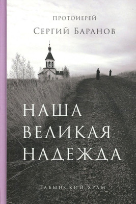 

Книга, Наша великая надежда