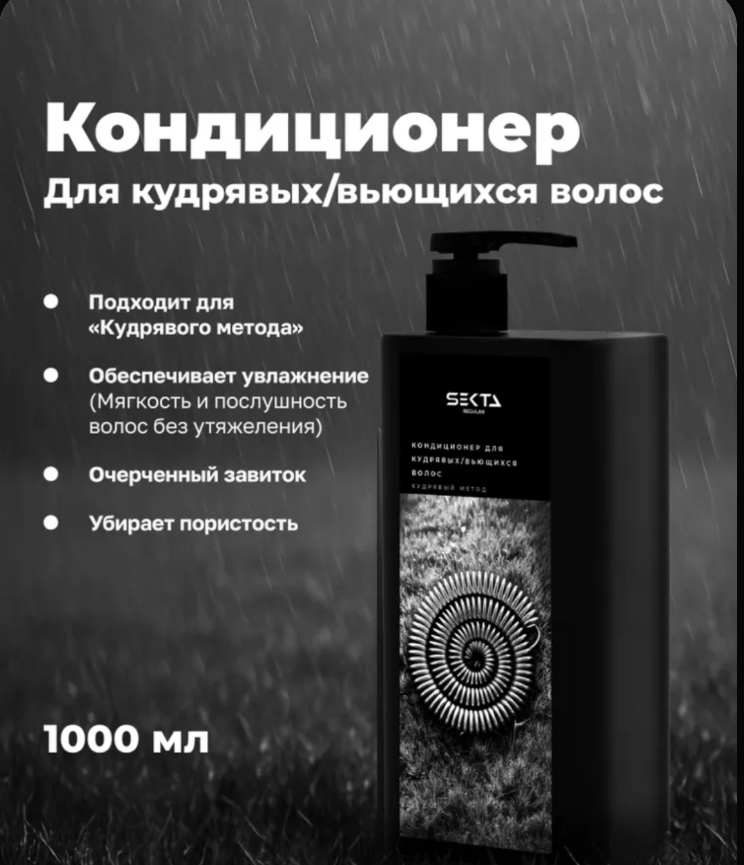 Кондиционер для волос Hair Sekta для кудрявых/вьющихся волос (1л) — фото 2
