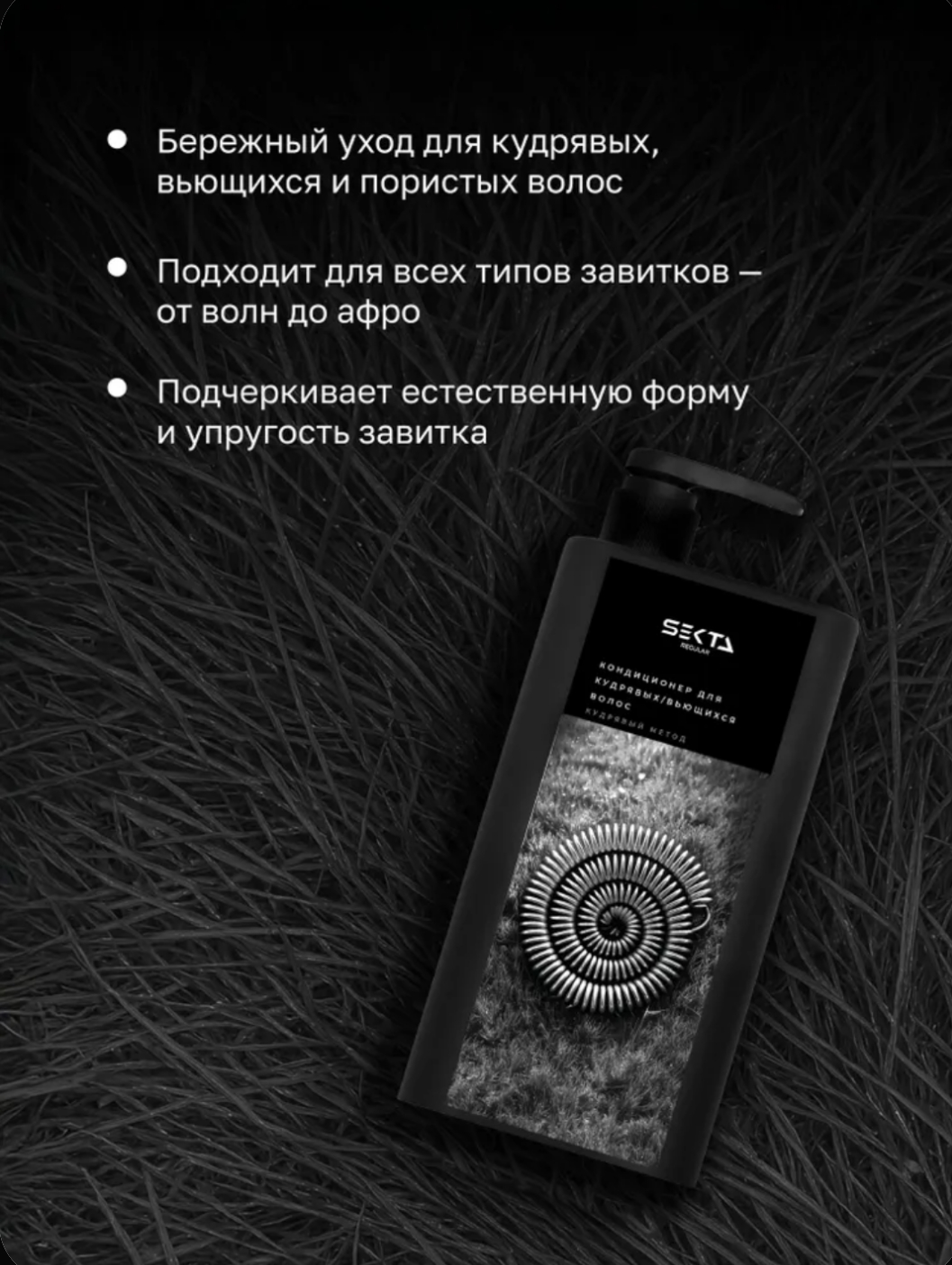 Кондиционер для волос Hair Sekta для кудрявых/вьющихся волос (1л) — фото 4