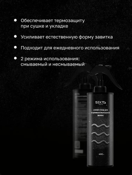 Спрей для волос Hair Sekta для кудрявых/вьющихся волос (400мл)