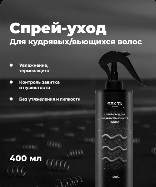 Спрей для волос Hair Sekta для кудрявых/вьющихся волос (400мл)