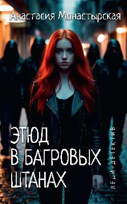 

Книга, Леди-детектив. Этюд в багровых штанах, мягкая обложка