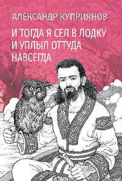 

Книга, И тогда я сел в лодку и уплыл оттуда навсегда, твердая обложка