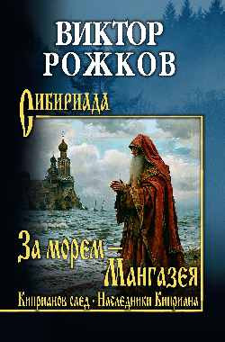 

Книга, За морем - Мангазея. Киприанов след. Наследники Киприана