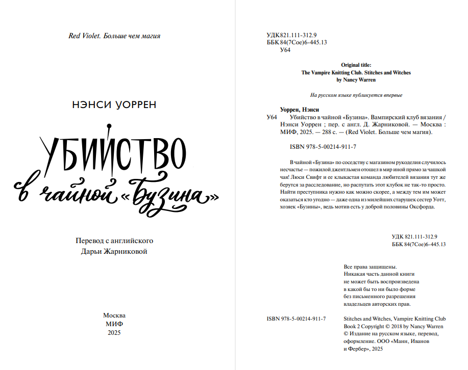 Художественная книга МИФ Убийство в чайной Бузина, твердая обложка (Уоррен Нэнси) — фото 2