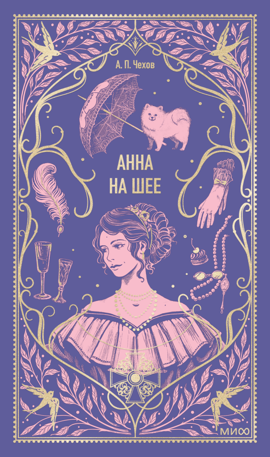 Художественная книга МИФ Анна на шее. Вечные истории, твердая обложка (Чехов Антон)
