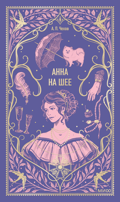 Книга МИФ Анна на шее. Вечные истории, твердая обложка (Чехов Антон) - 