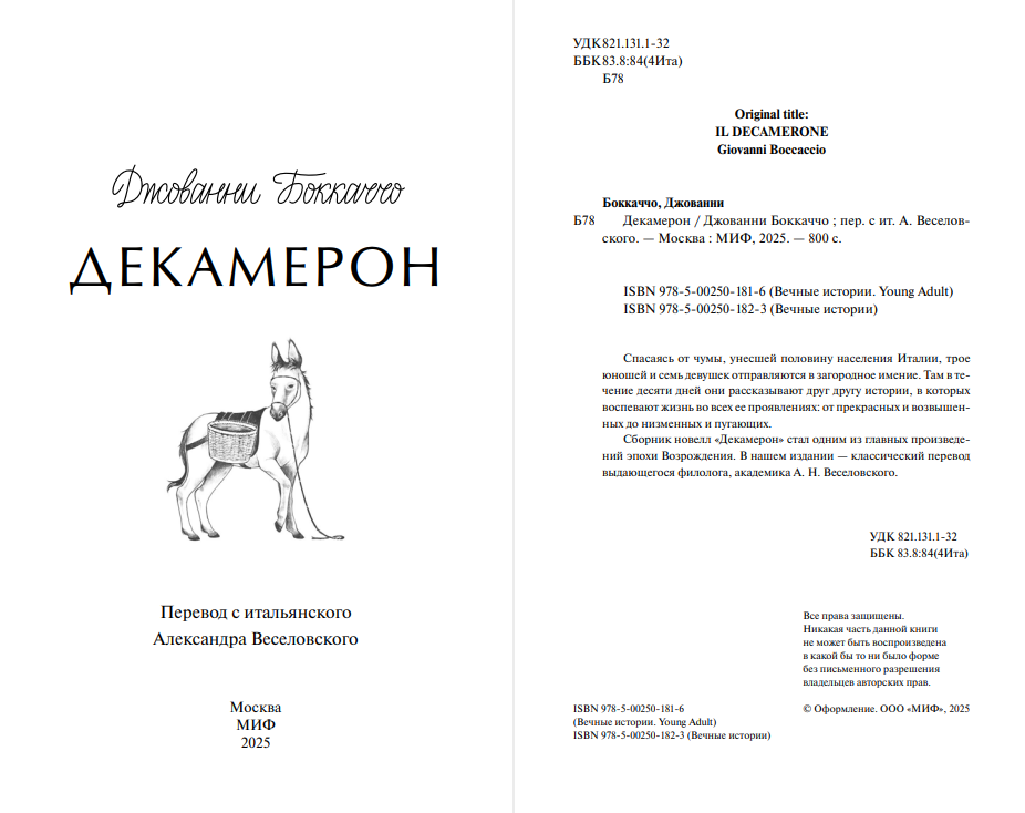 Художественная книга МИФ Декамерон. Вечные истории, твердая обложка (Боккаччо Джованни) — фото 2