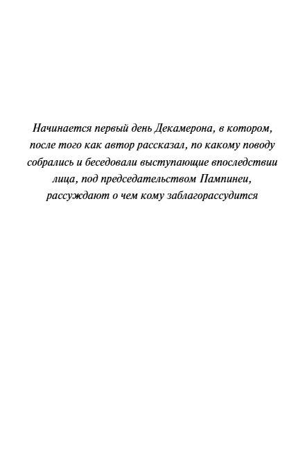 Художественная книга МИФ Декамерон. Вечные истории, твердая обложка (Боккаччо Джованни) — фото 5