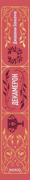 Книга МИФ Декамерон. Вечные истории, твердая обложка (Боккаччо Джованни)