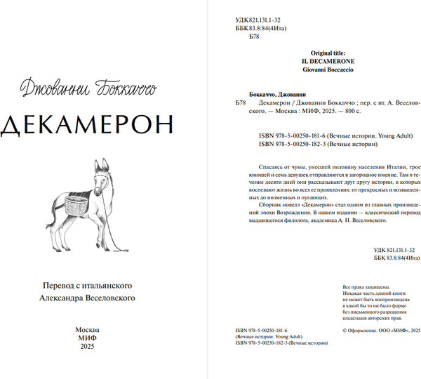 Книга МИФ Декамерон. Вечные истории, твердая обложка (Боккаччо Джованни)