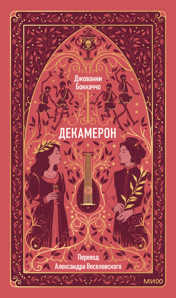 Книга МИФ Декамерон. Вечные истории, твердая обложка (Боккаччо Джованни)