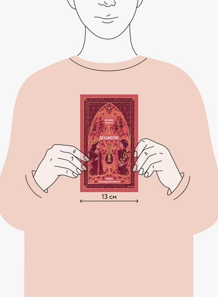 Книга МИФ Декамерон. Вечные истории, твердая обложка (Боккаччо Джованни)