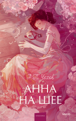 Книга МИФ Анна на шее. Вечные истории. Young Adult, твердая обложка (Чехов Антон) - 