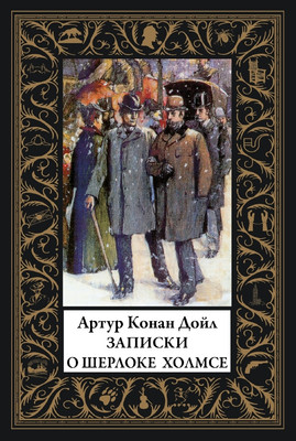 

Книга, Записки о Шерлоке Холмсе