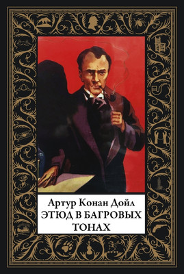 

Книга, Этюд в багровых тонах