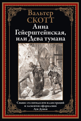 

Книга, Анна Гейерштейнская, или Дева тумана