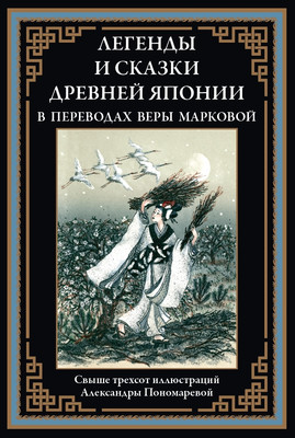 

Художественная книга, Легенды и сказки Древней Японии