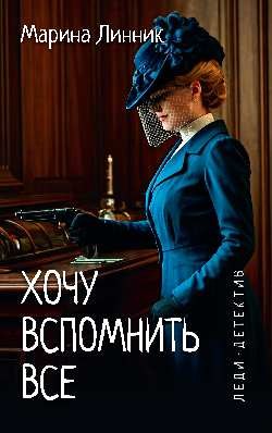 

Книга, Леди-детектив. Хочу вспомнить все, мягкая обложка