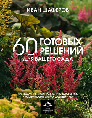 

Книга, 60 готовых решений для вашего сада, твердая обложка